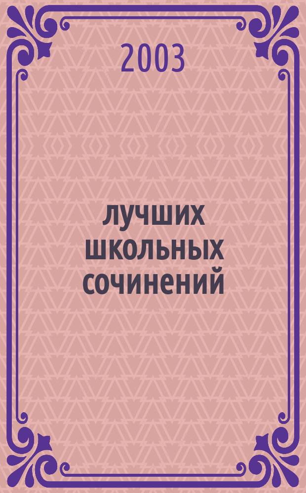 450 лучших школьных сочинений : Сб