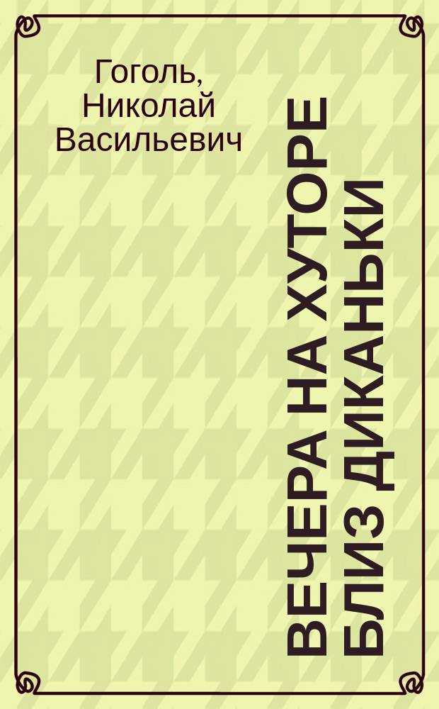 Вечера на хуторе близ Диканьки
