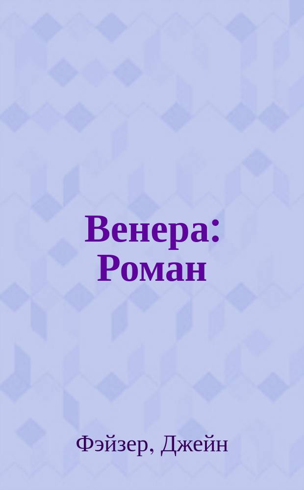 Венера : Роман