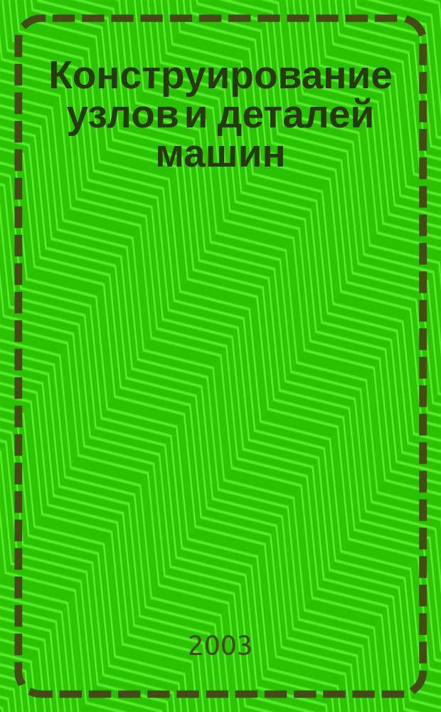 Конструирование узлов и деталей машин : Учеб. пособие для студентов техн. спец. вузов