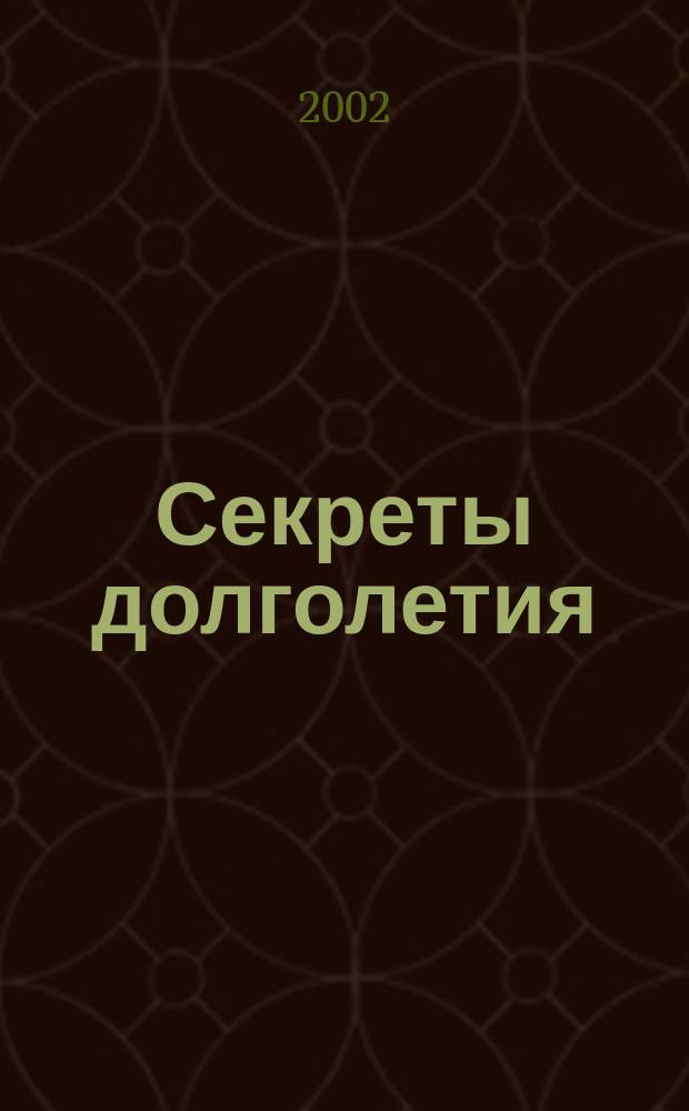 Секреты долголетия : Справ.