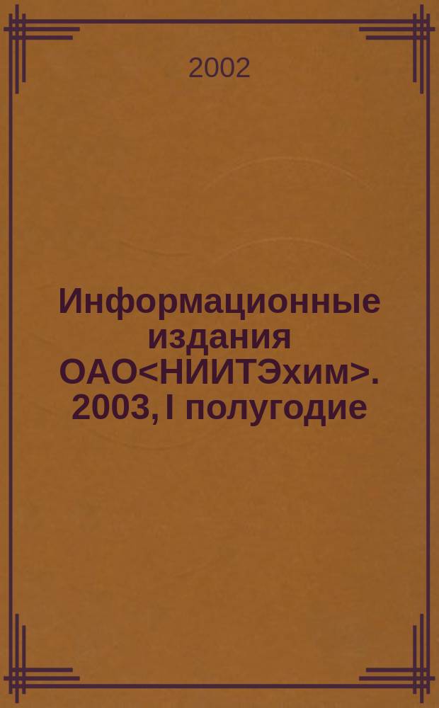 Информационные издания ОАО<НИИТЭхим>. 2003, I полугодие : 2003, I полугодие