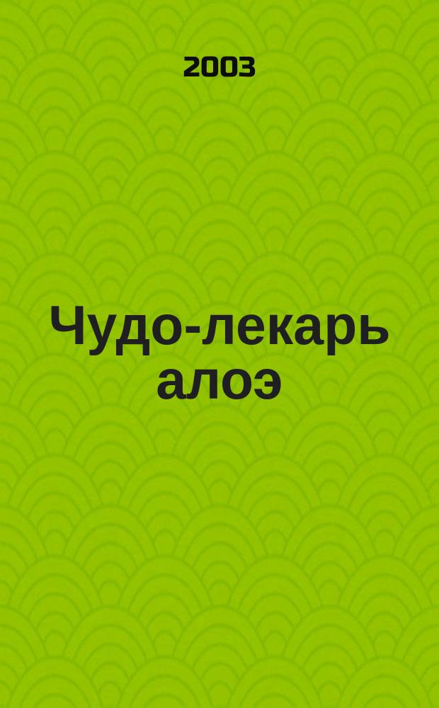 Чудо-лекарь алоэ
