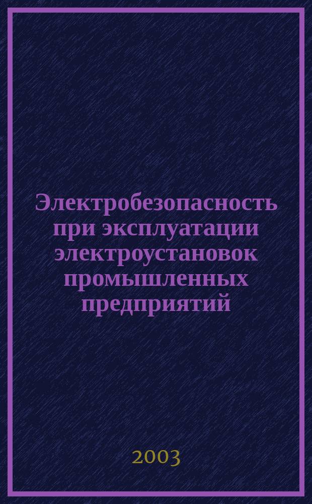 Электробезопасность при эксплуатации электроустановок промышленных предприятий : Учеб. : Для учреждений нач. проф. образования