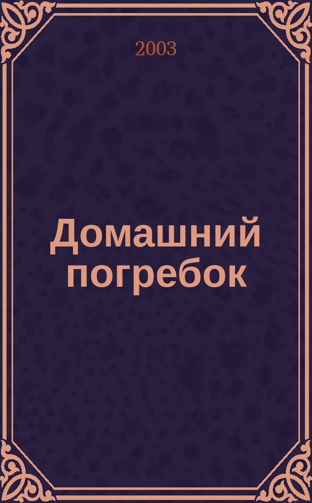Домашний погребок : (Фрукты и ягоды)
