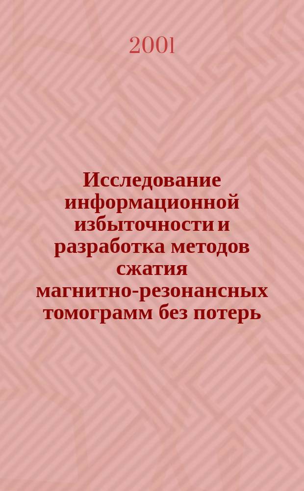 Исследование информационной избыточности и разработка методов сжатия магнитно-резонансных томограмм без потерь : Автореф. дис. на соиск. учен. степ. к.т.н. : Спец. 05.11.01