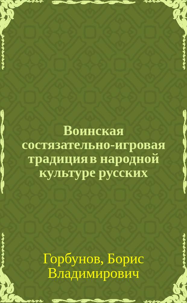 Воинская состязательно-игровая традиция в народной культуре русских : Ист.-этногр. исслед