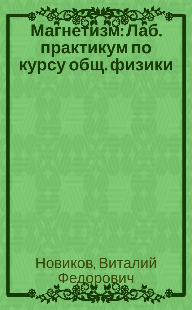 Магнетизм : Лаб. практикум по курсу общ. физики