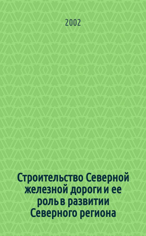 Строительство Северной железной дороги и ее роль в развитии Северного региона (1858-1917 гг.)