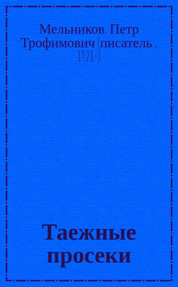 Таежные просеки : Автобиогр. повесть