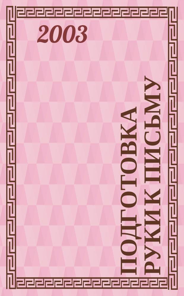 Подготовка руки к письму : Рабочая тетр. + лото : 4-5 лет : Для чтения взрослыми детям
