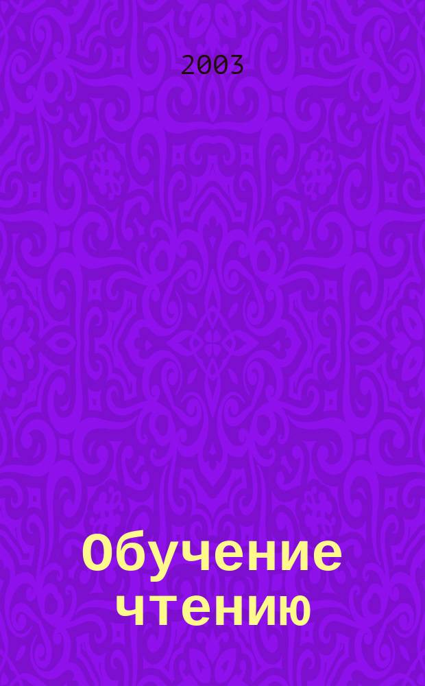 Обучение чтению : Рабочая тетр. + лото : Для чтения взрослыми детям