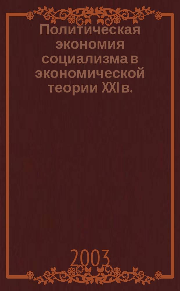 Политическая экономия социализма в экономической теории XXI в. : Материалы дискус