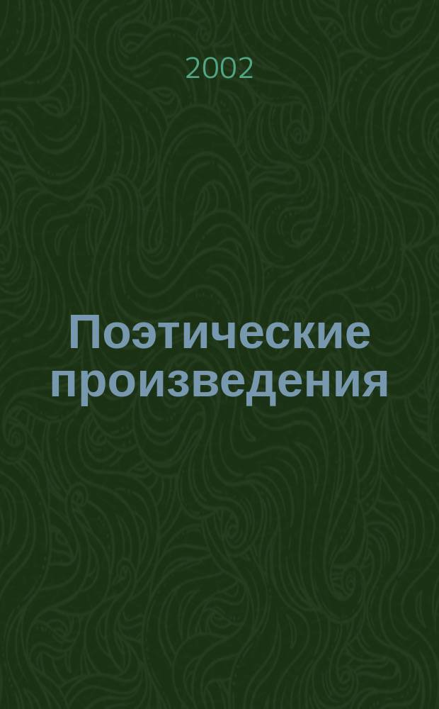 Поэтические произведения : В 3 т
