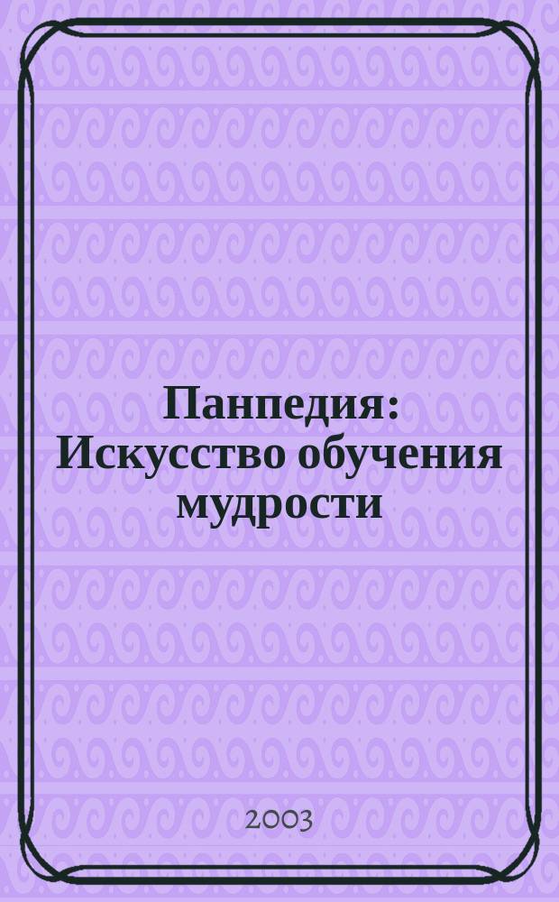 Панпедия : Искусство обучения мудрости