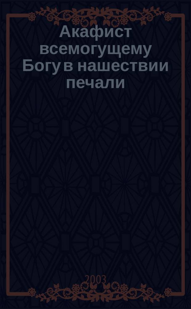 Акафист всемогущему Богу в нашествии печали