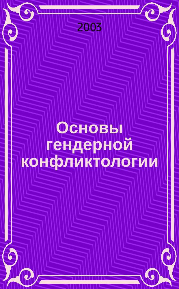 Основы гендерной конфликтологии