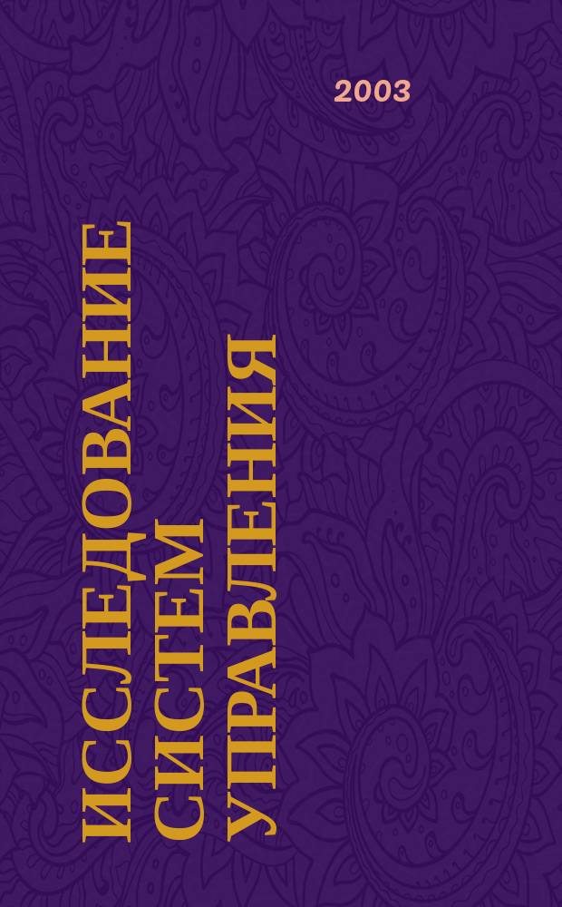 Исследование систем управления