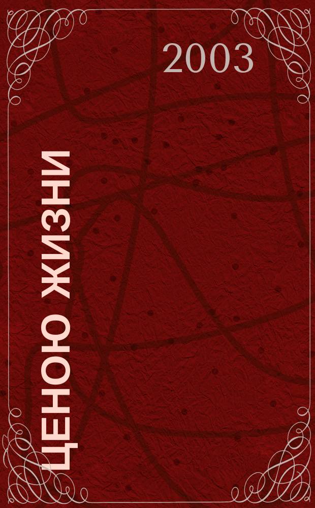 Ценою жизни