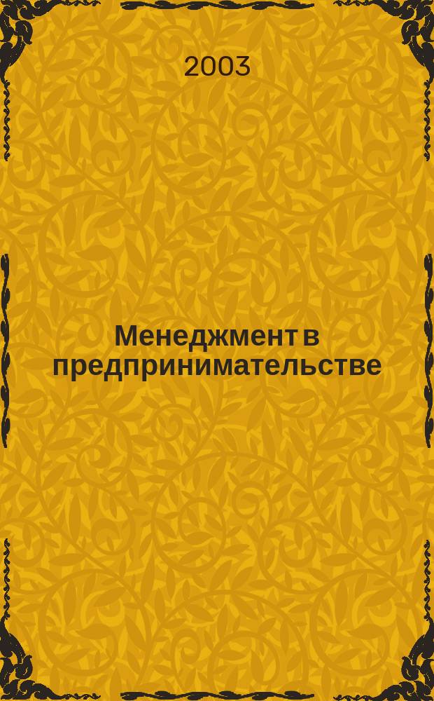 Менеджмент в предпринимательстве : Учеб. пособие : Для студентов, обучающихся по спец. 060800 "Экономика и упр. на предприятии (по отраслям)"