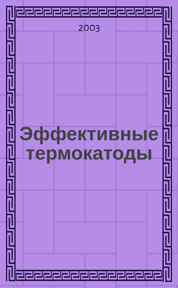Эффективные термокатоды (конструкции и технологии). Ч. 2