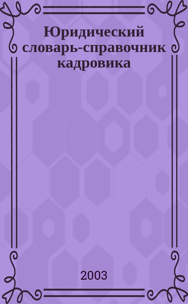 Юридический словарь-справочник кадровика