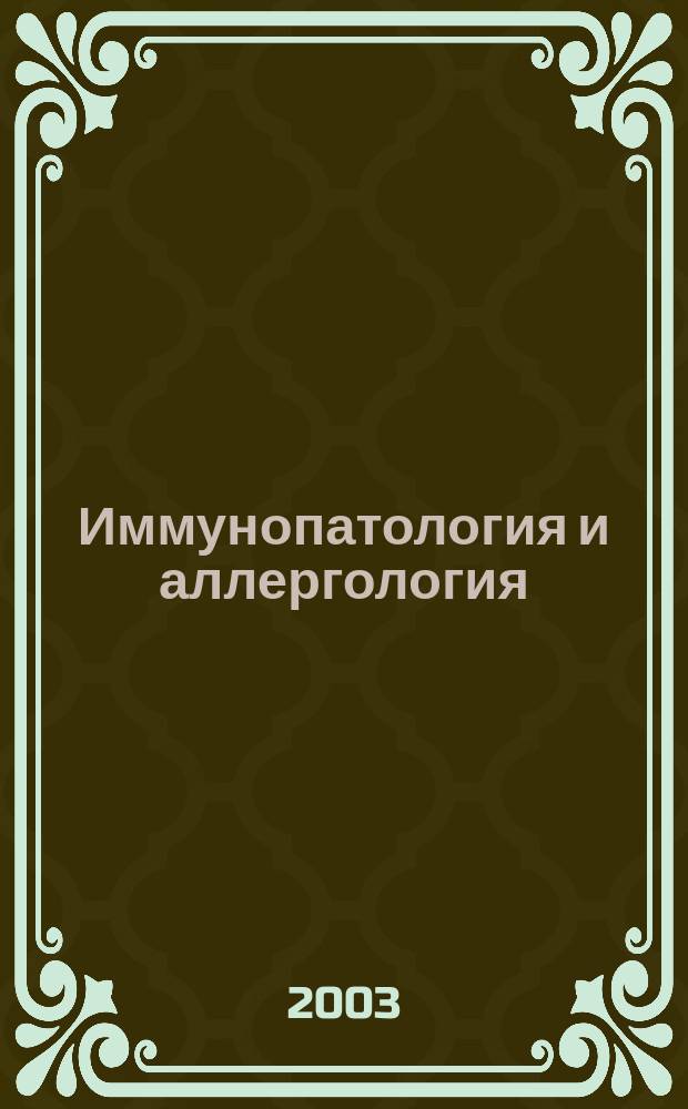 Иммунопатология и аллергология : Алгоритмы диагностики и лечения : Нормат. материалы