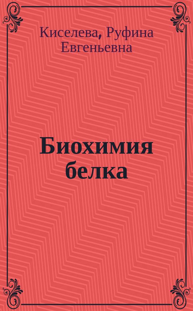Биохимия белка : Учеб. пособие
