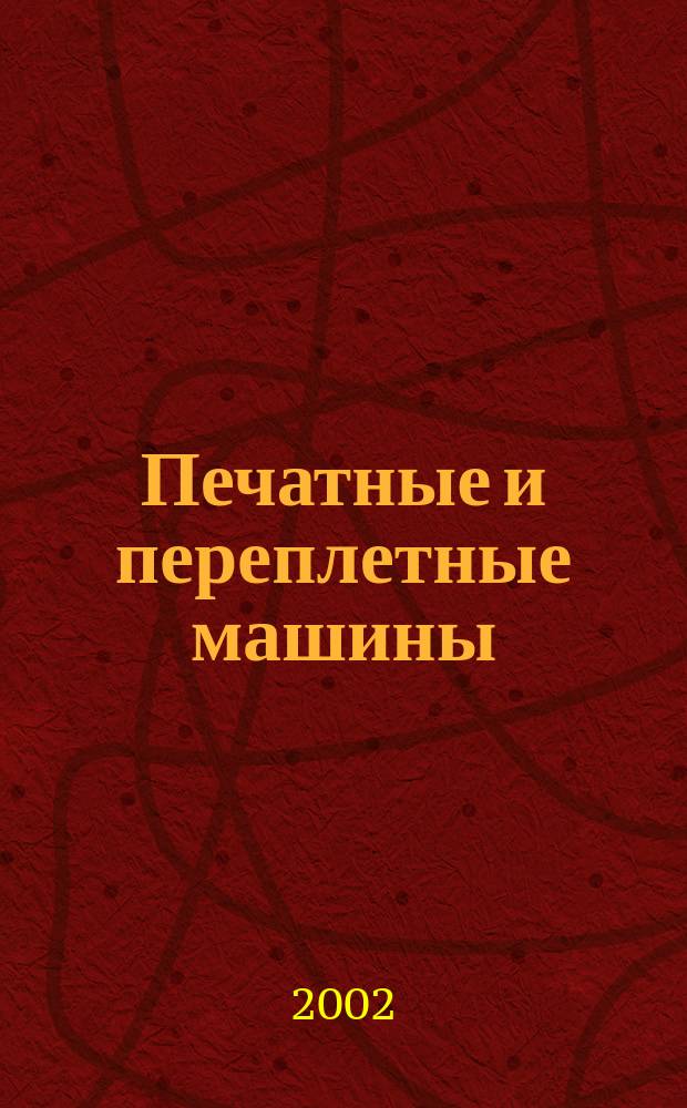 Печатные и переплетные машины : Межвед. сб. науч. тр