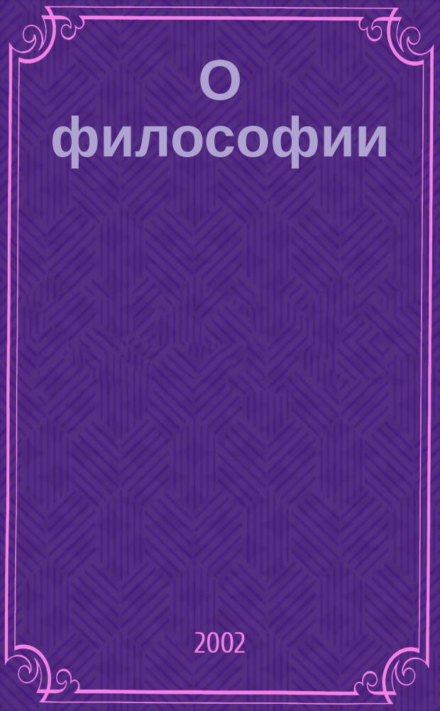 О философии : Соврем. дискус. пробл