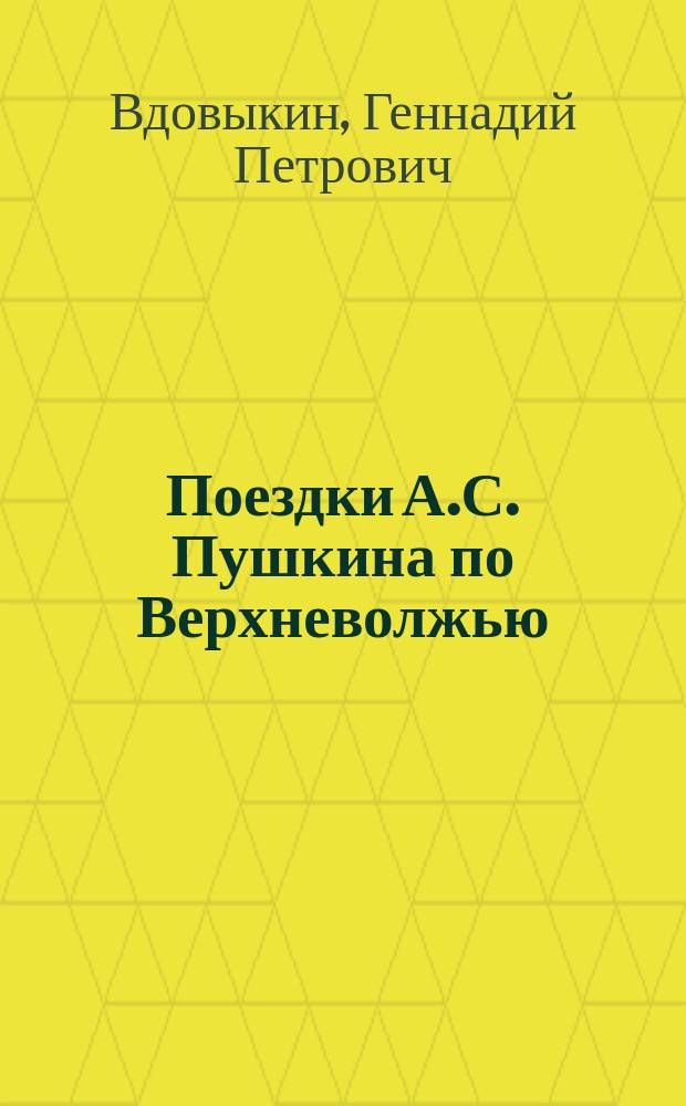 Поездки А.С. Пушкина по Верхневолжью : Путеводитель