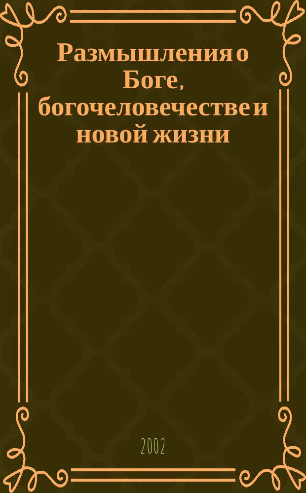 Размышления о Боге, богочеловечестве и новой жизни (новые смыслы бытия)