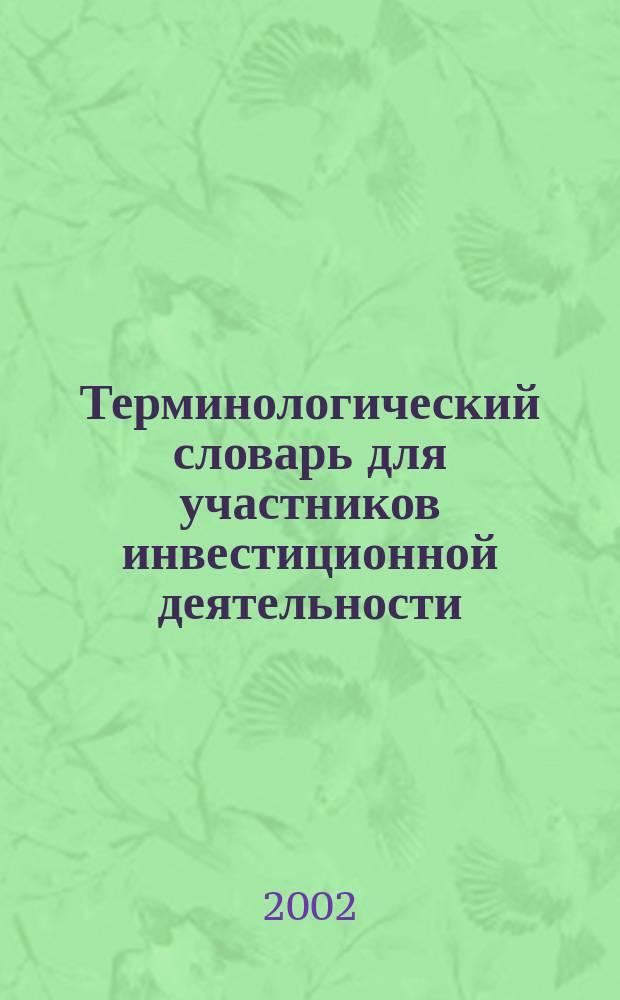 Терминологический словарь для участников инвестиционной деятельности
