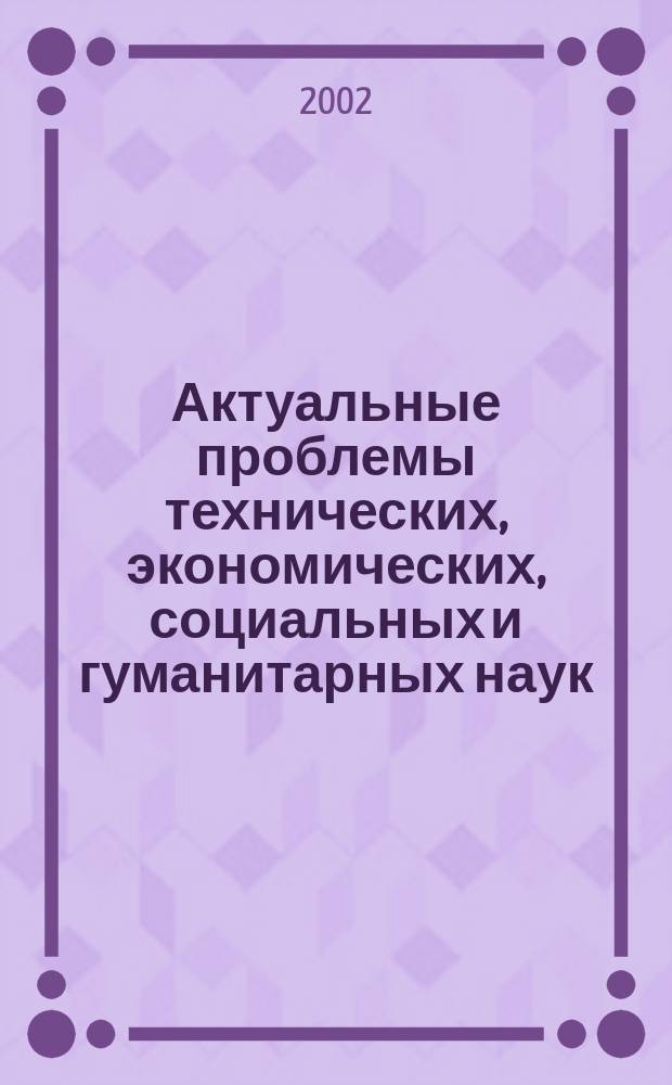 Актуальные проблемы технических, экономических, социальных и гуманитарных наук : Сб. тр. аспирантов и молодых ученых МГИУ