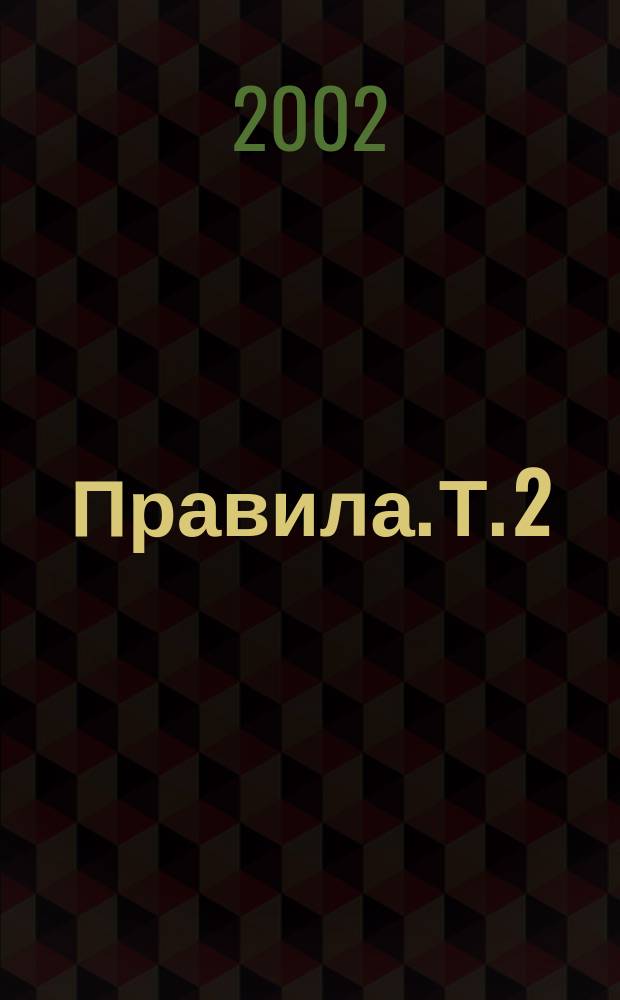 Правила. [Т.] 2 : Правила классификации и постройки судов внутреннего плавания (ПСВП)