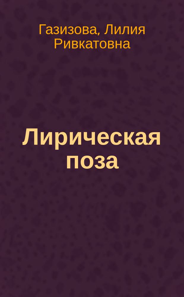 Лирическая поза : Стихи