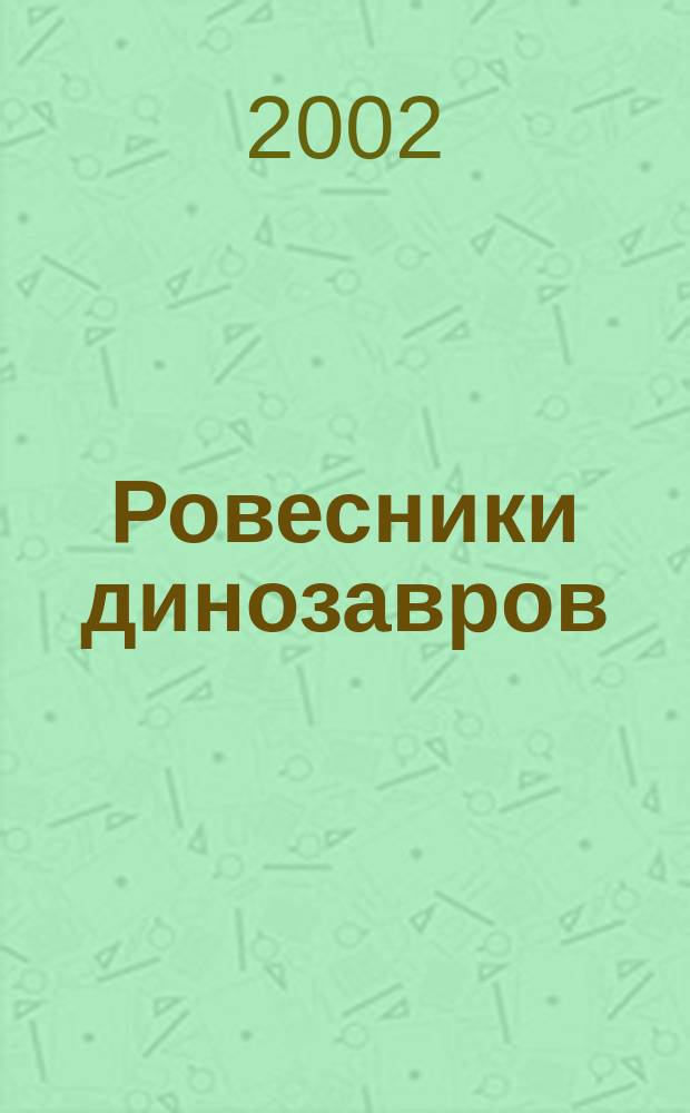 Ровесники динозавров : Раскрасим водой!