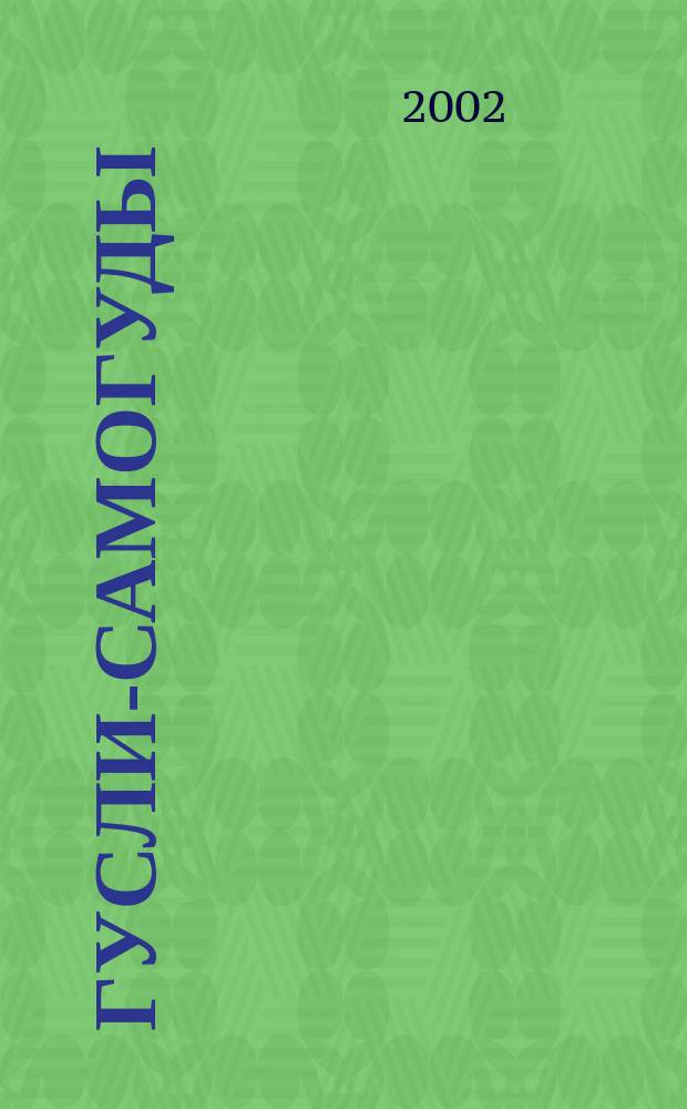 Гусли-самогуды : Рус. нар. сказка : Для дошк. возраста