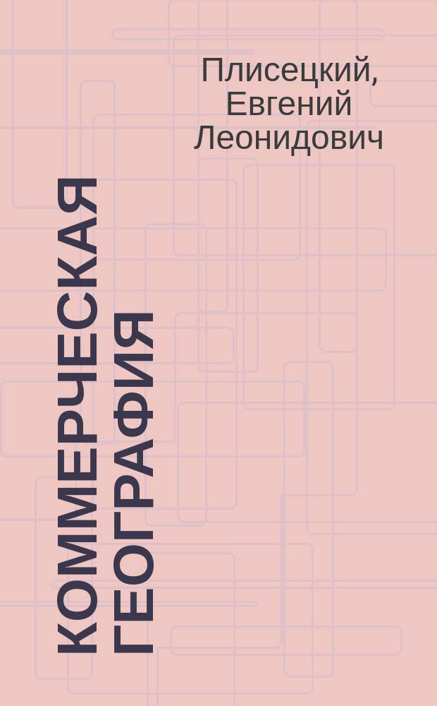 Коммерческая география : Россия и мировой рынок : 11 кл