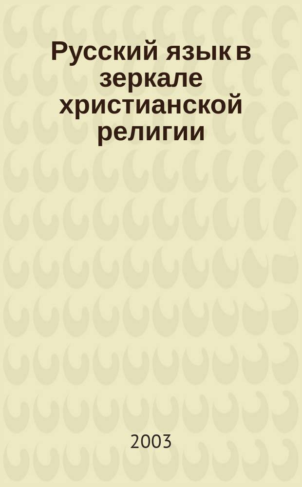 Русский язык в зеркале христианской религии