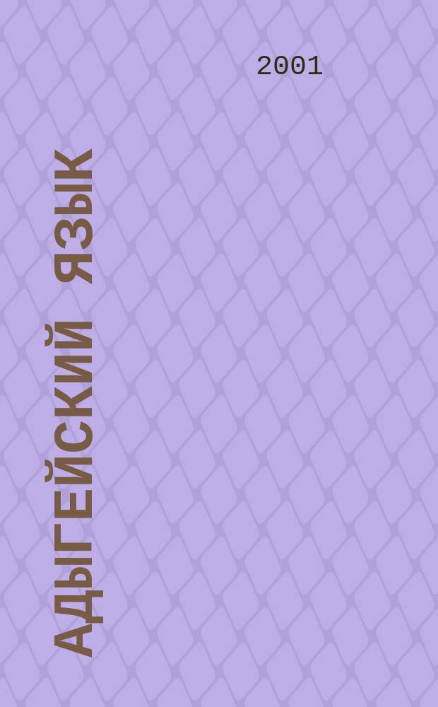 Адыгейский язык : Учеб. для обучающихся в учреждениях нач., сред. проф. образования, а также лиц, желающих самостоятельно овладеть яз