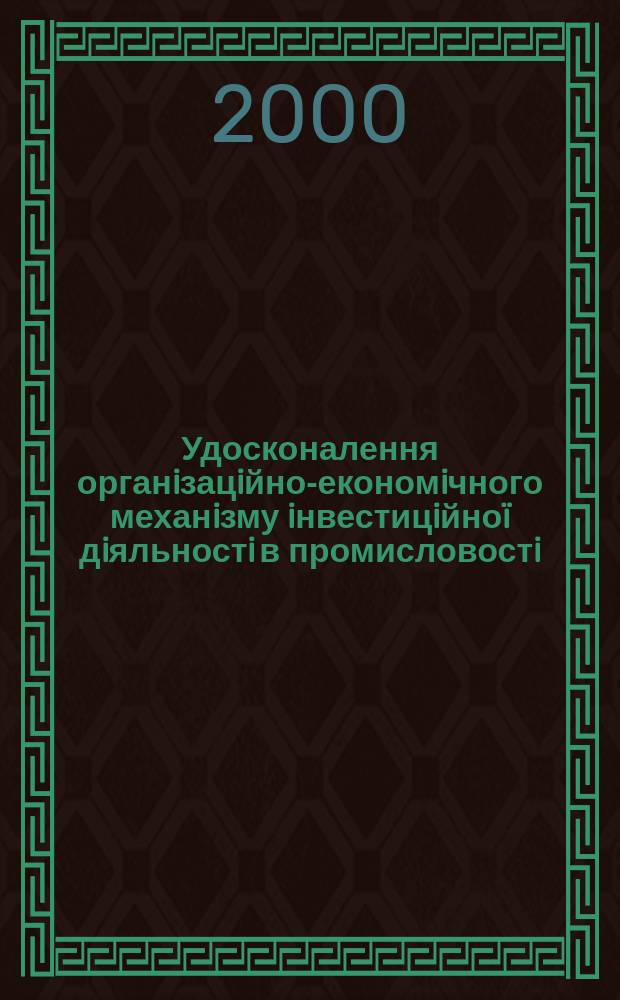 Удосконалення органiзацiйно-економiчного механiзму iнвестицiйноï дiяльностi в промисловостi : (на прикл. харчовоï галузi) : Автореф. дис. на здоб. наук. ступ. к.е.н. : Спец. 08.07.01 (ошиб!) 08.00.05