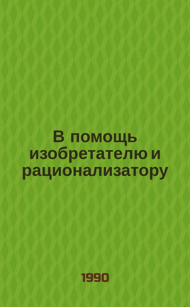 В помощь изобретателю и рационализатору : (Рек.список лит.)