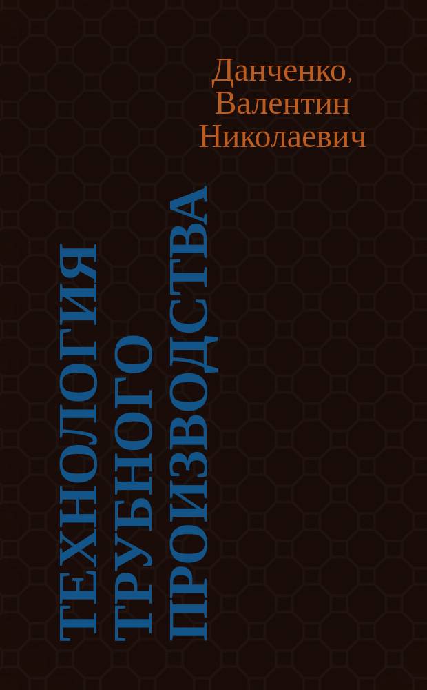 Технология трубного производства : Учеб. для студентов вузов, обучающихся по спец. "Обраб. металлов давлением"