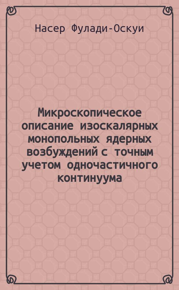 Микроскопическое описание изоскалярных монопольных ядерных возбуждений с точным учетом одночастичного континуума : Автореф. дис. на соиск. учен. степ. к.ф.-м.н : Спец. 01.04.16