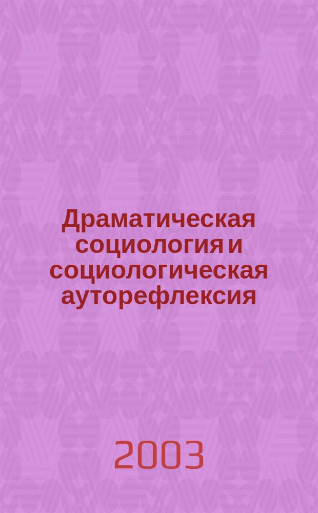 Драматическая социология и социологическая ауторефлексия