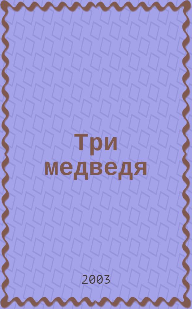 Три медведя : Для мл. шк. возраста