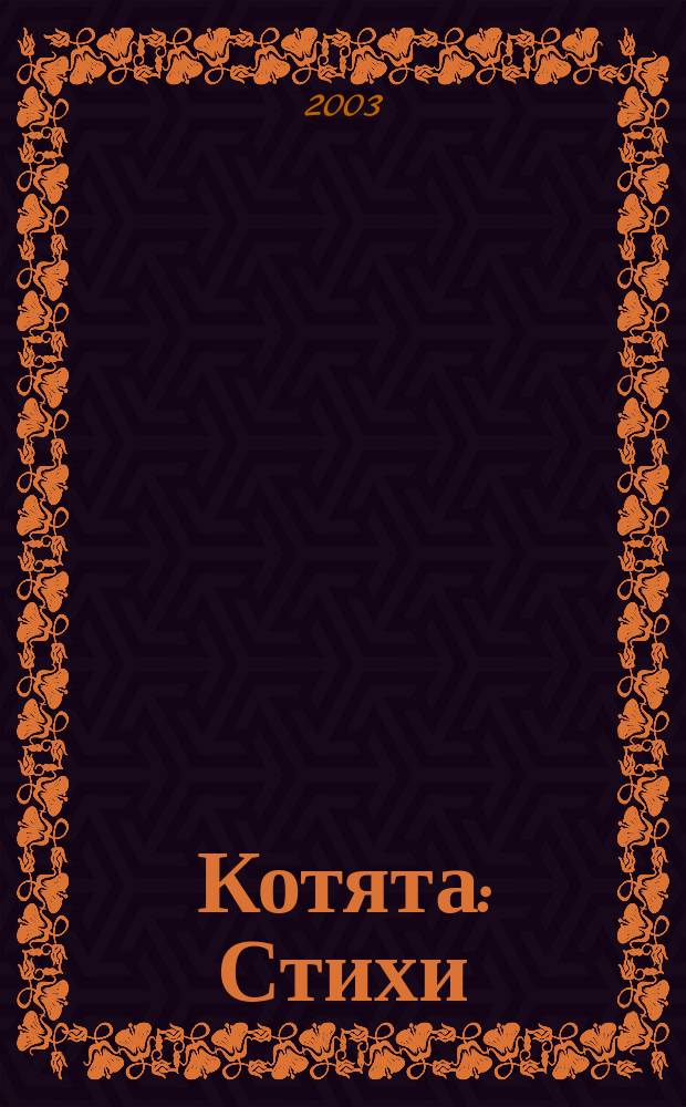 Котята : Стихи : Для чтения родителями детям