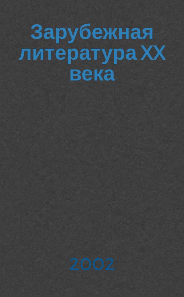 Зарубежная литература XX века (1910-1940) : Хрестоматия : Для вузов по спец. 032900 "Рус. яз. и лит."