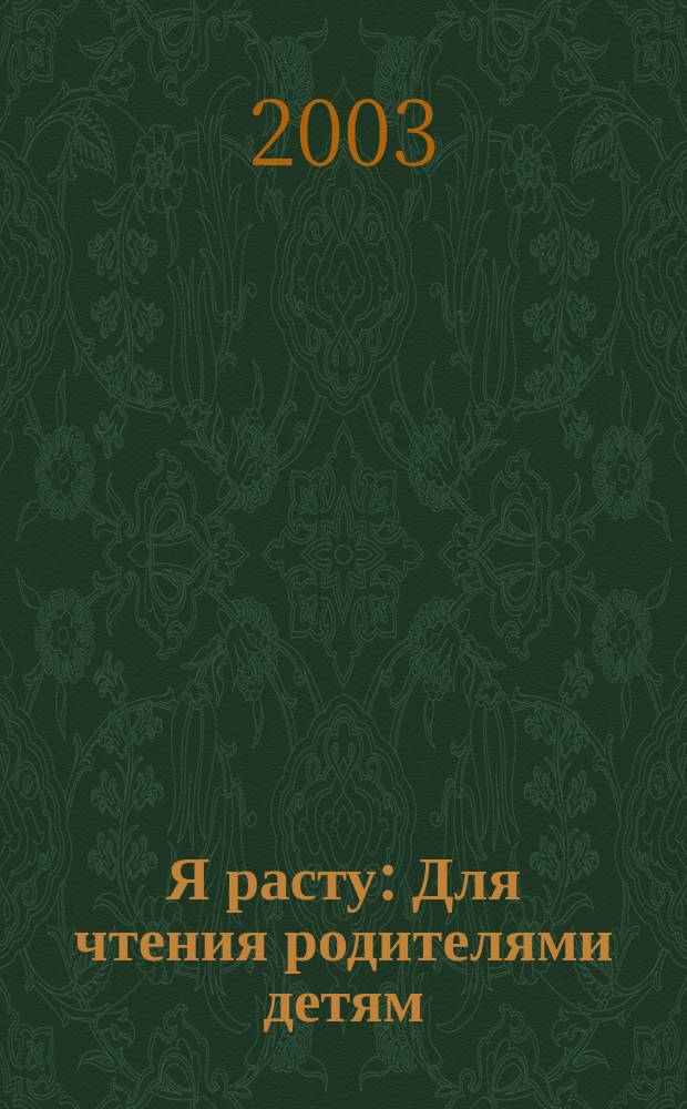 Я расту : Для чтения родителями детям